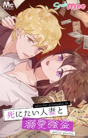 死にたい人妻と溺愛強盗【タテヨミ】 60 ハッピーバースデー