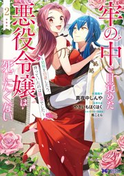 牢の中で目覚めた悪役令嬢は死にたくない～処刑を回避したら、待っていたのは溺愛でした～（コミック） 2巻