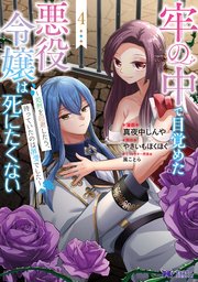 牢の中で目覚めた悪役令嬢は死にたくない～処刑を回避したら、待っていたのは溺愛でした～（コミック） 4巻