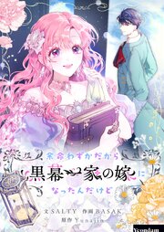 余命わずかだから黒幕一家の嫁になったんだけど【タテヨミ】第100話