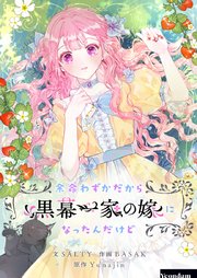 余命わずかだから黒幕一家の嫁になったんだけど【タテヨミ】第84話