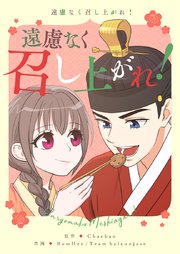 遠慮なく召し上がれ！【タテヨミ】第85話