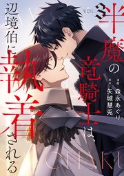 半魔の竜騎士は、辺境伯に執着される３【シーモア限定版】