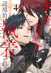 半魔の竜騎士は、辺境伯に執着される