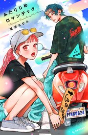 ふたりじめロマンチック