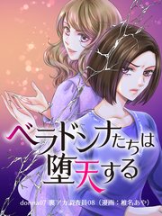 ベラドンナたちは堕天する【モノクロ版】 donna07 裏アカ調査員08（漫画：椎名あや）