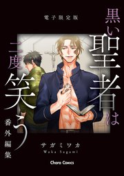 「黒い聖者は二度笑う」番外編集