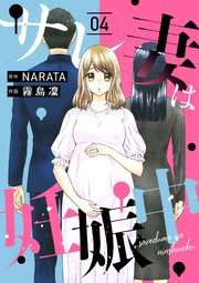 サレ妻は妊娠中 4話