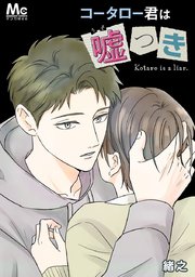 コータロー君は嘘つき【タテヨミ】 36 曖昧な関係