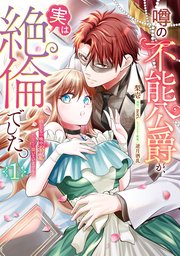 噂の不能公爵が、実は絶倫でした。 婚約したら一晩中溺愛だなんて聞いていません！
