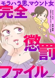 モラハラ男、マウント女 完全懲罰ファイル