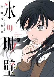 氷の城壁 単行本版【フルカラー】 8