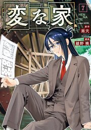 変な家: 7
