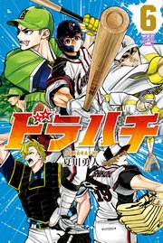 ドラハチ（6）