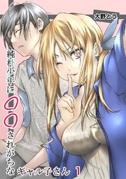 純朴少年に◯◯されがちなギャル子さん
