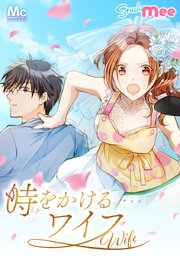 時をかけるワイフ【タテヨミ】 21 嫌な予感