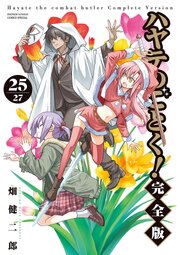 ハヤテのごとく！ 完全版