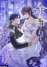 余命わずかの脇役令嬢【タテヨミ】第2話