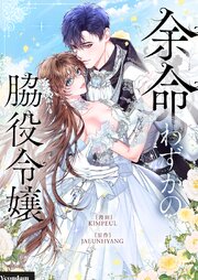 余命わずかの脇役令嬢【タテヨミ】第75話