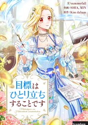目標はひとり立ちすることです【タテヨミ】第76話