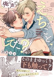 俺の声でえっちなことしてた?【コミックス版/シーモア限定おまけ付き】