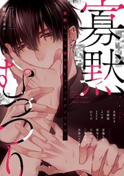 寡黙むっつり攻めBL コミックアンソロジー