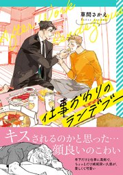 仕事おわりのランデブー