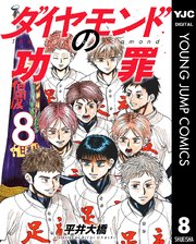 ダイヤモンドの功罪 8