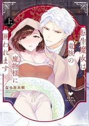 転生魔女は竜族の魔物様に囲われます