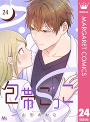 包帯ごっこ【単話】 24