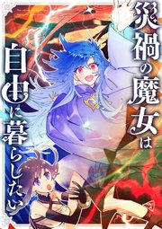 災禍の魔女は自由に暮らしたい 第13話 最終兵器（1）【タテヨミ】