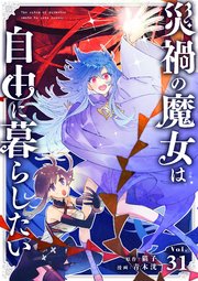 災禍の魔女は自由に暮らしたい 第31話 ピンチ【タテヨミ】