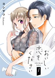 おいしい恋をください