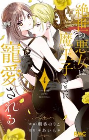 絶世の悪女は魔王子さまに寵愛される 4