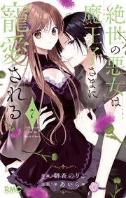 絶世の悪女は魔王子さまに寵愛される 7
