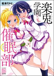 楽兎学園催眠部