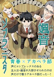 颯音ソプラニスタ