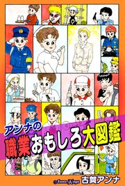アンナの職業おもしろ大図鑑