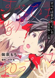 すべては音が知っている 完全版