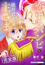 恋するバンビと絶対君主な主さま 完全版