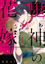 【ラビオス】鬼神の花嫁 村人に迫害されたと思ったら山の鬼と生涯の契りを結びました