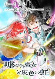 嘘つき魔女と灰色の虹[1話売り]