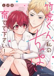 竹虎くん、私のちっぱい育てて下さい！【単行本版】