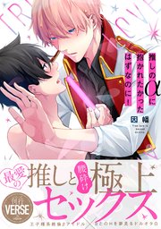 推しのαに抱かれたかったはずなのに！【単行本版】
