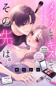 メイクしてキスして、その先は。 分冊版