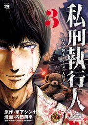 私刑執行人～殺人弁護士とテミスの天秤～【電子単行本】 3