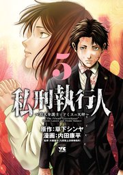 私刑執行人～殺人弁護士とテミスの天秤～【電子単行本】 5