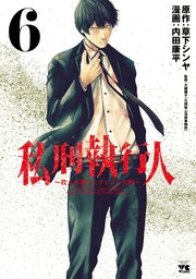 私刑執行人～殺人弁護士とテミスの天秤～【電子単行本】 6