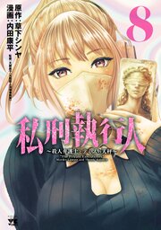 私刑執行人～殺人弁護士とテミスの天秤～