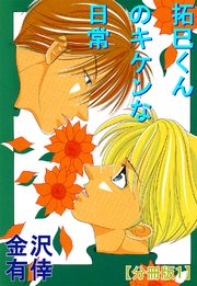 拓巳くんのキケンな日常